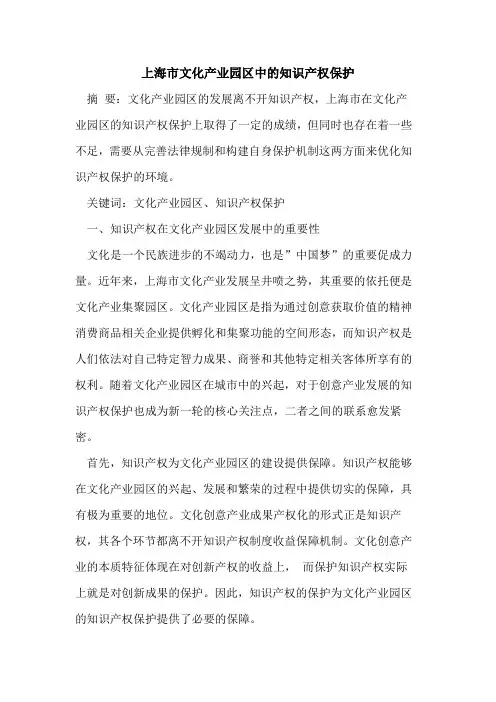 上海市文化产业园区中的知识产权保护