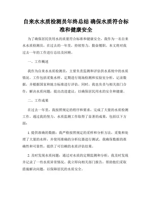 自来水水质检测员年终总结 确保水质符合标准和健康安全