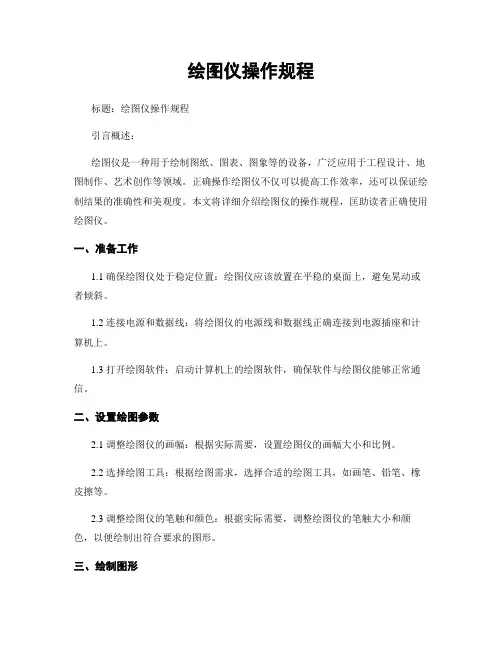 绘图仪操作规程