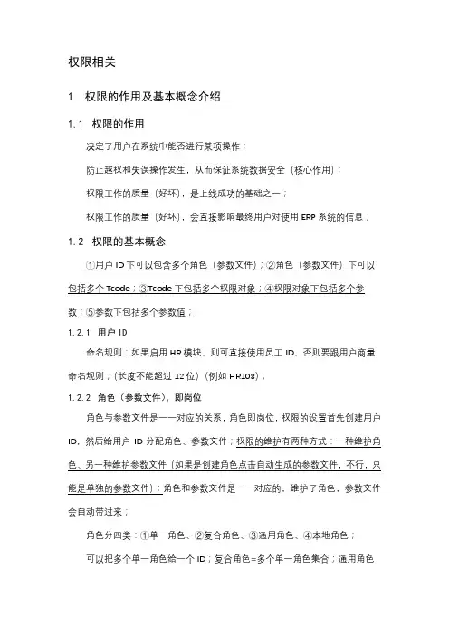 SAP权限设计