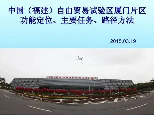 1 中国(福建)自贸试验区厦门片区功能定位、主要任务、路径方法new