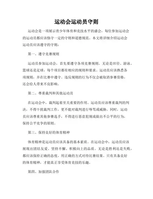 运动会运动员守则