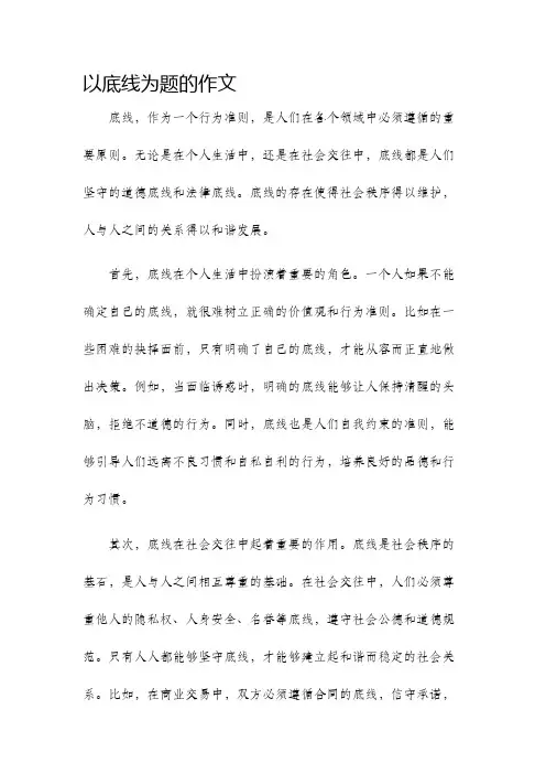 以底线为题的作文