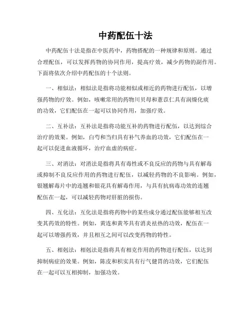 中药配伍十法
