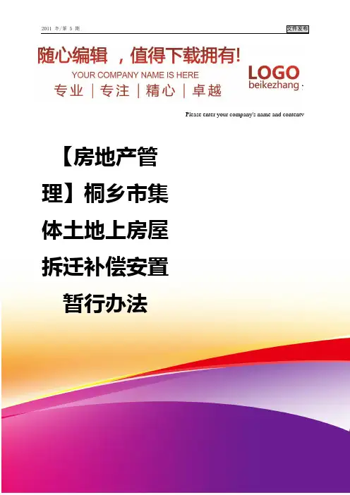 精编【房地产管理】桐乡市集体土地上房屋拆迁补偿安置暂行办法
