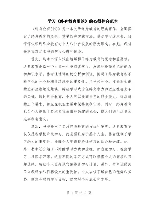 学习《终身教育引论》的心得体会范本