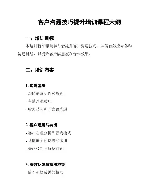 客户沟通技巧提升培训课程大纲