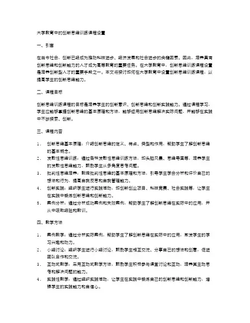 大学教育中的创新思维训练课程设置