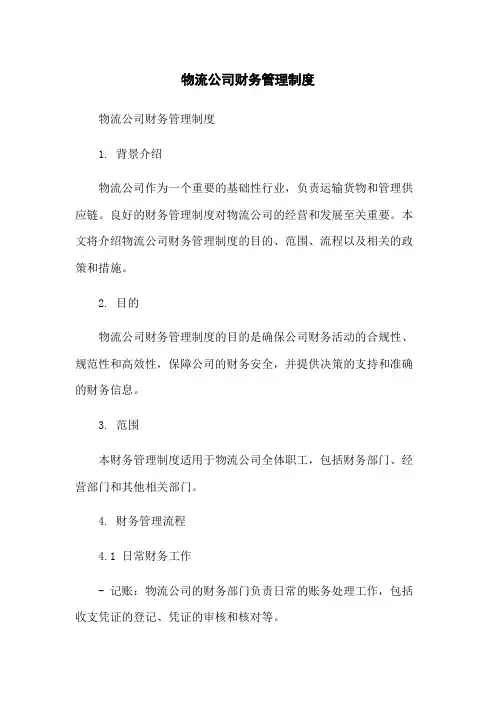 物流公司财务管理制度