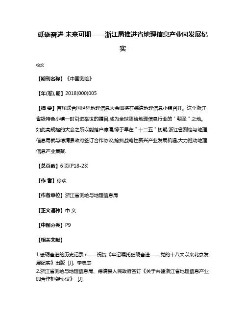 砥砺奋进 未来可期——浙江局推进省地理信息产业园发展纪实