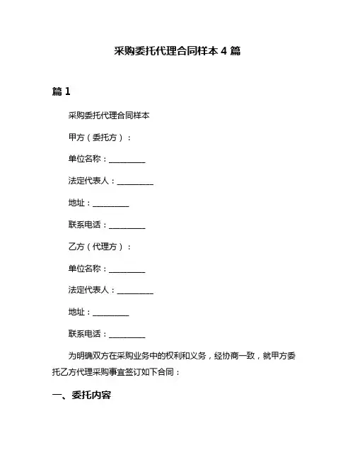 采购委托代理合同样本4篇