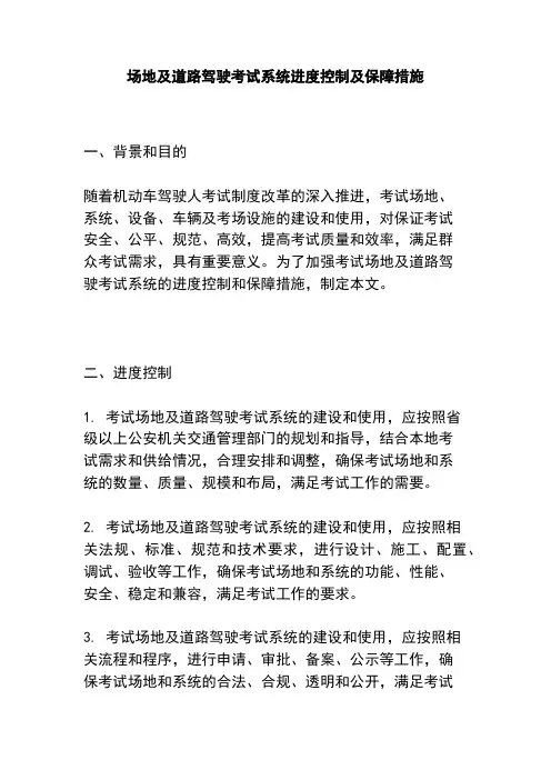 场地及道路驾驶考试系统进度控制及保障措施