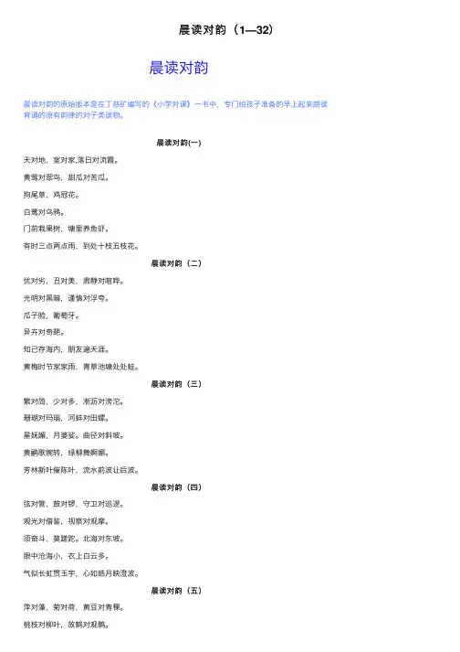 晨读对韵（1—32）