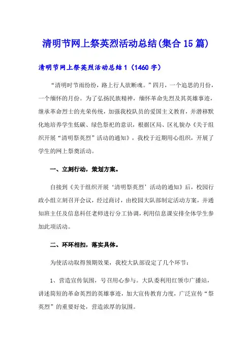 清明节网上祭英烈活动总结(集合15篇)【精选模板】
