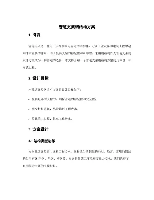 管道支架钢结构方案