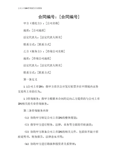 2024年-公司上市IPO咨询服务合同模版