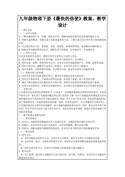 九年级物理下册《最快的信使》教案、教学设计