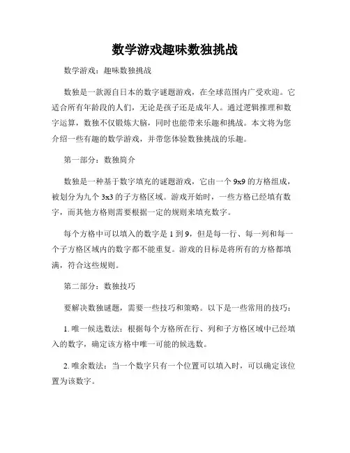 数学游戏趣味数独挑战