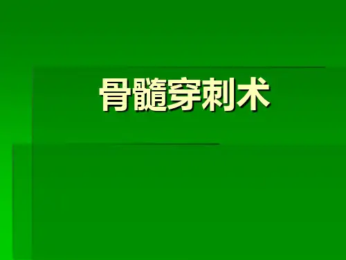 骨髓穿刺术PPT课件