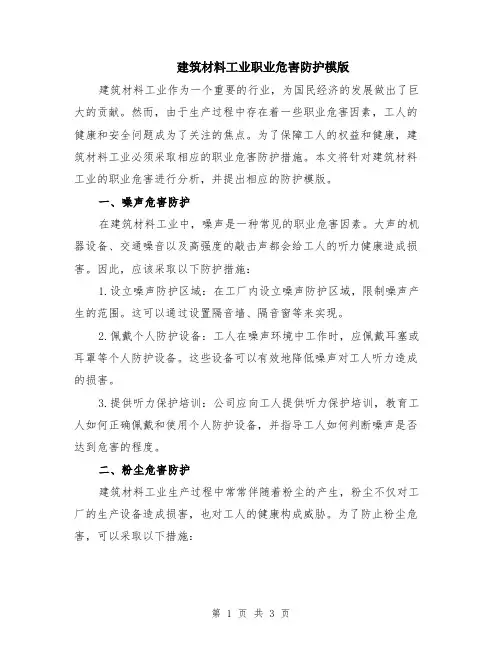 建筑材料工业职业危害防护模版
