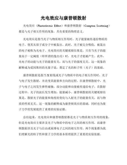 光电效应与康普顿散射