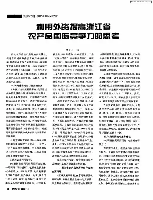 利用外资提高浙江省农产品国际竞争力的思考