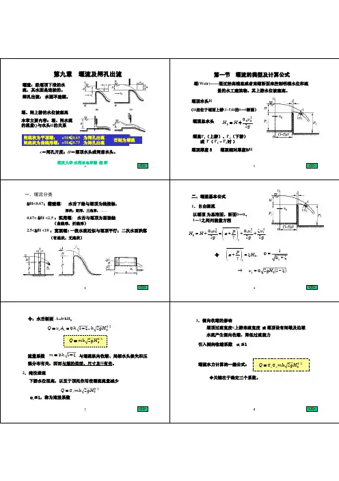 长沙理工大学水力学考研复习资料第九章 堰闸