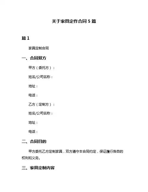 关于家具定作合同5篇