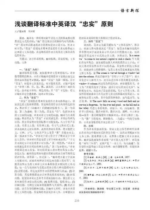 浅谈翻译标准中英译汉“忠实”原则