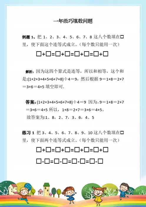 一年级巧填数问题 一年级奥数