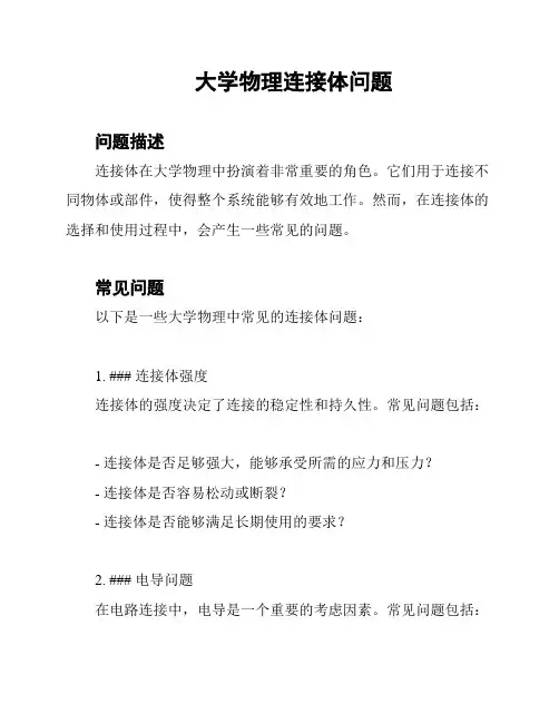 大学物理连接体问题