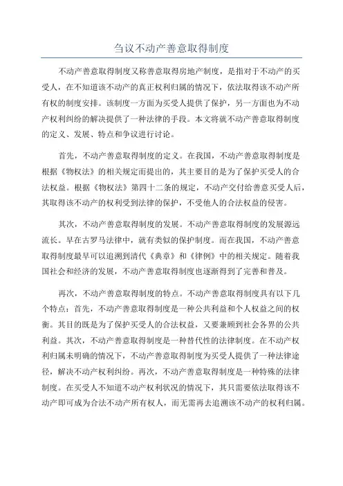 刍议不动产善意取得制度