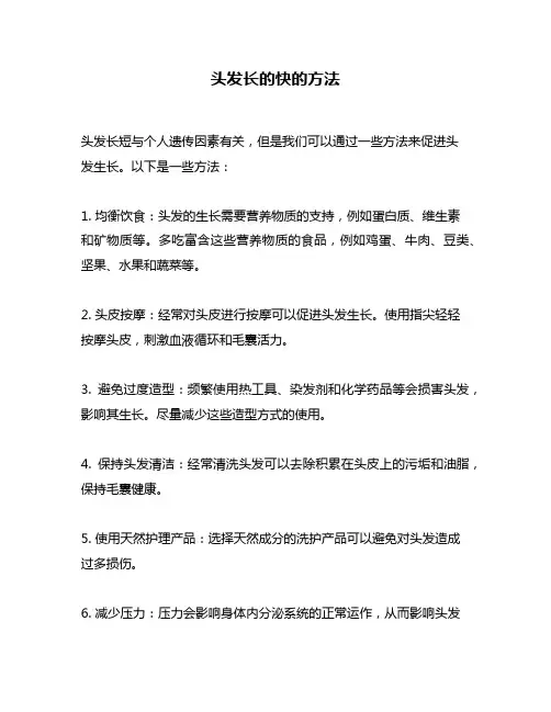 头发长的快的方法