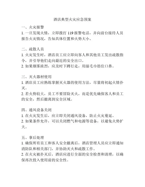 酒店典型火灾应急预案