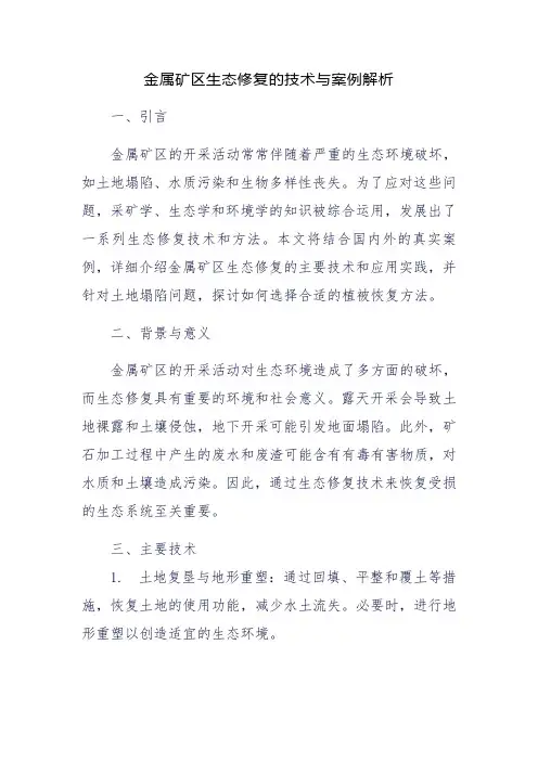 金属矿区生态修复的技术与案例解析