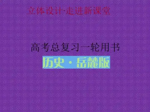 2012高考历史一轮复习课件第3单元第1节英国的制度创新及北美大陆上的新体制(岳麓版)
