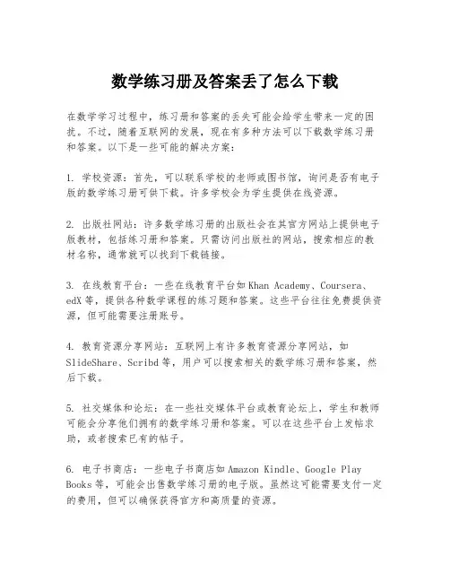 数学练习册及答案丢了怎么下载