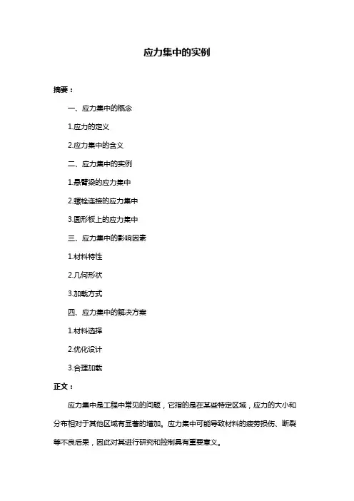 应力集中的实例