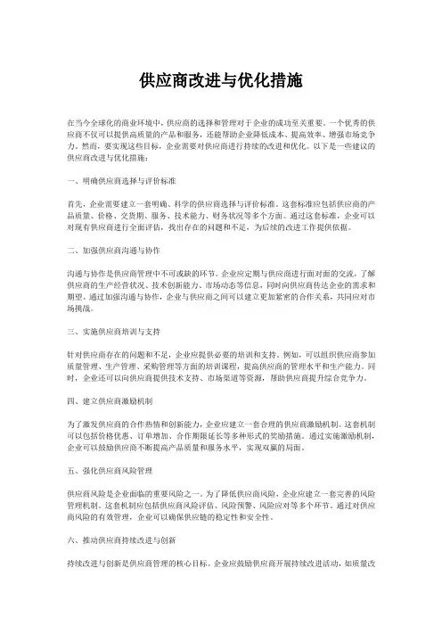 供应商改进与优化措施