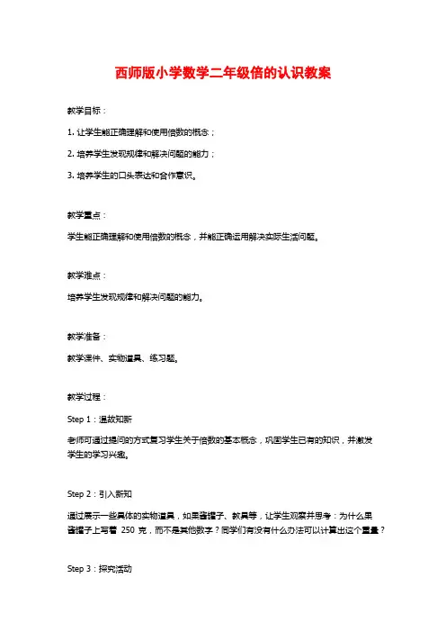 西师版小学数学二年级倍的认识教案