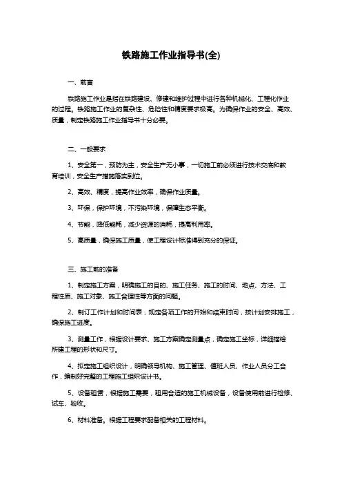 铁路施工作业指导书(全)