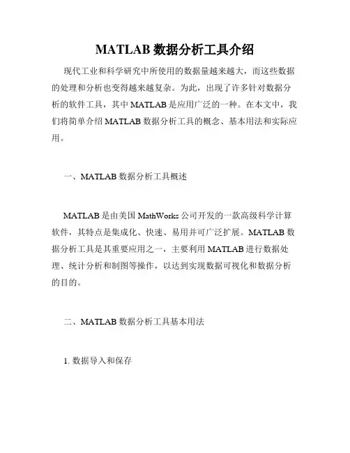 MATLAB数据分析工具介绍