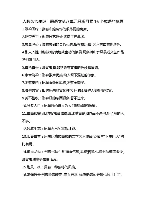 人教版六年级上册语文第八单元日积月累16个成语的意思