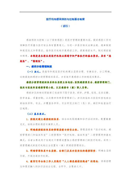 最新版医疗机构感染预防和控制基本制度