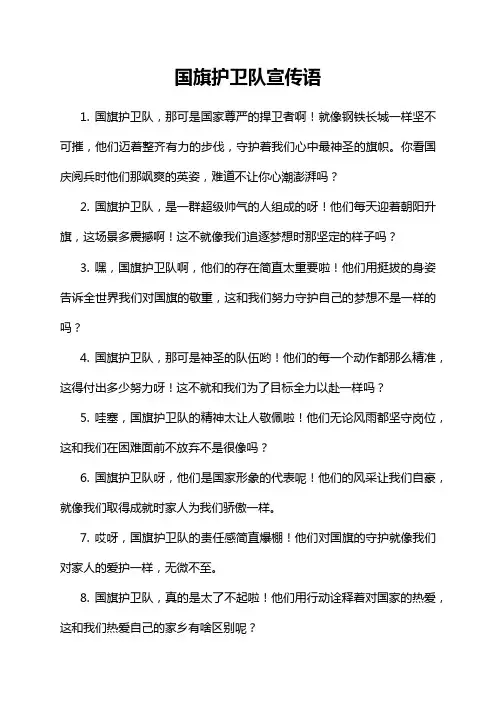 国旗护卫队宣传语