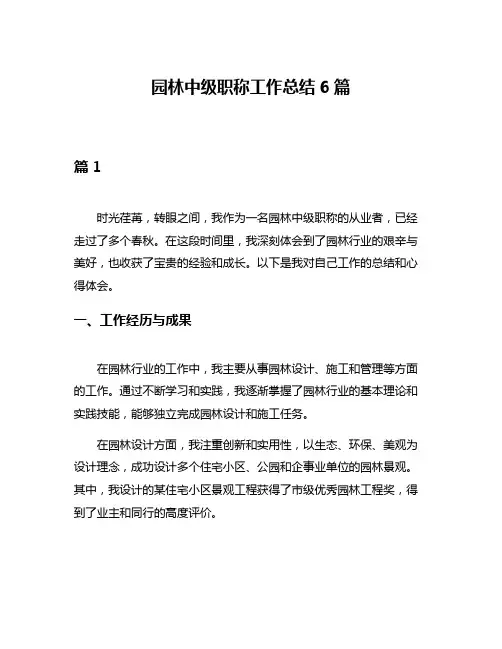 园林中级职称工作总结6篇