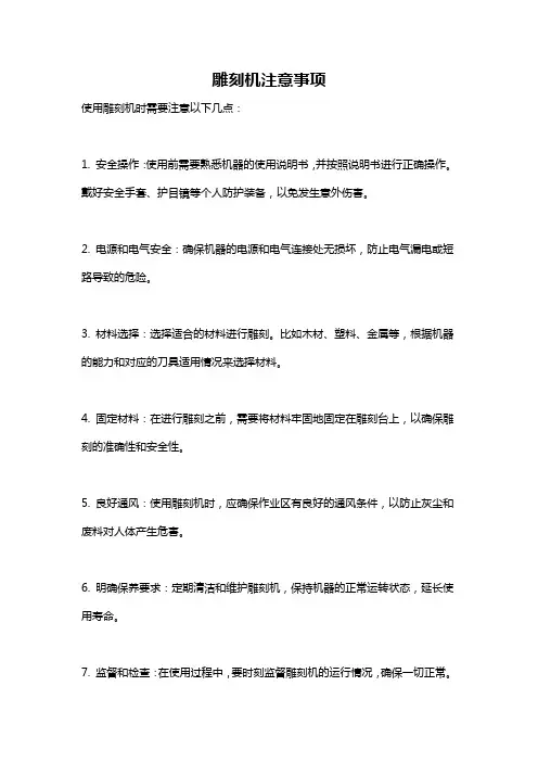 雕刻机注意事项