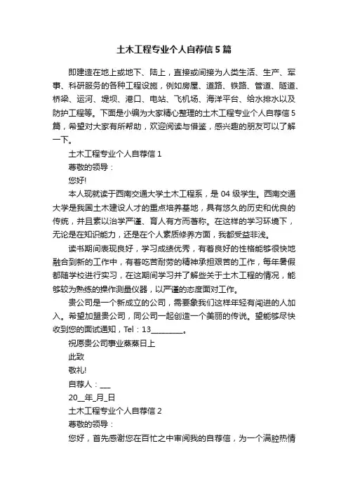 土木工程专业个人自荐信5篇