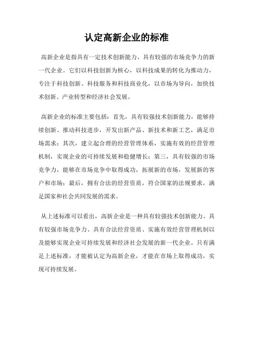 认定高新企业的标准