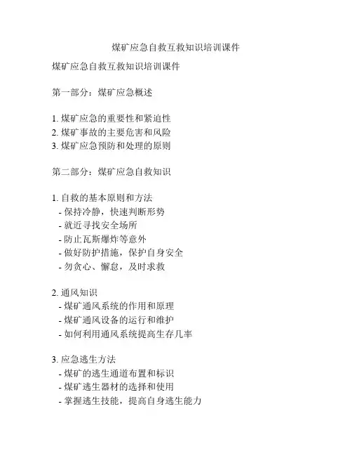 煤矿应急自救互救知识培训课件